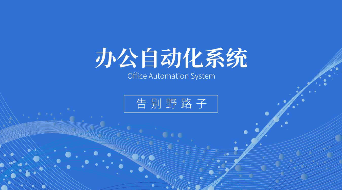 辦公自動(dòng)化（OA）系統(tǒng)