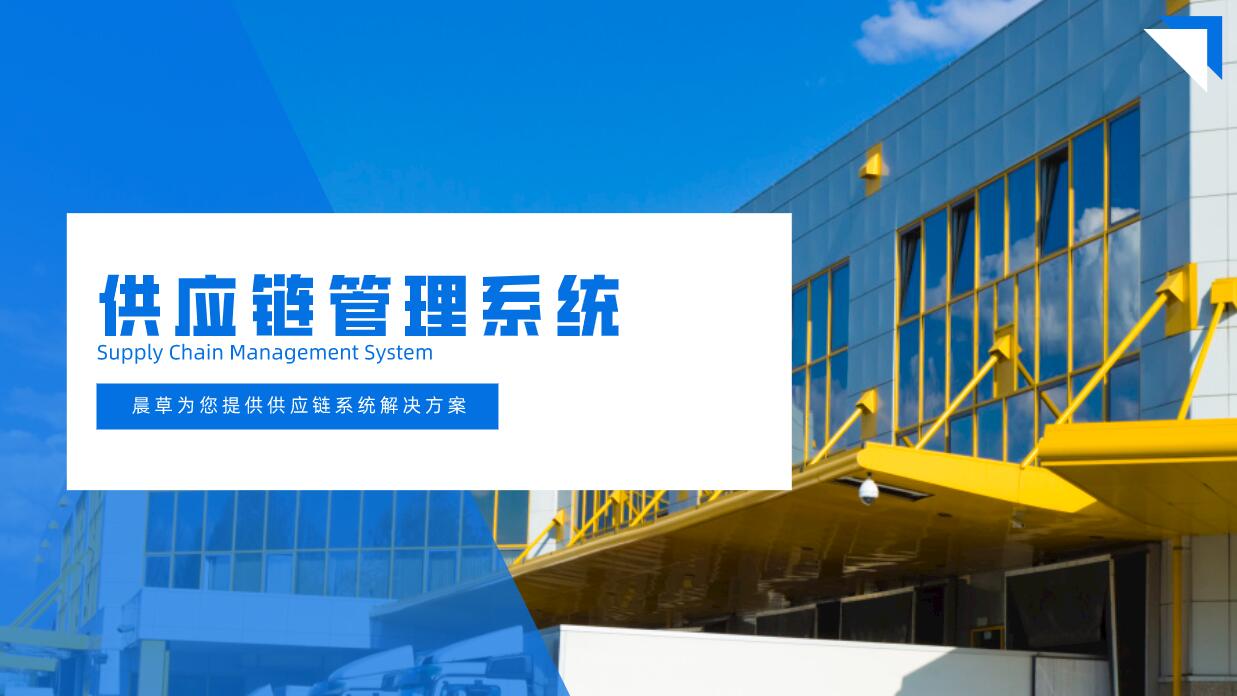 供應(yīng)鏈管理（SCM）系統(tǒng)