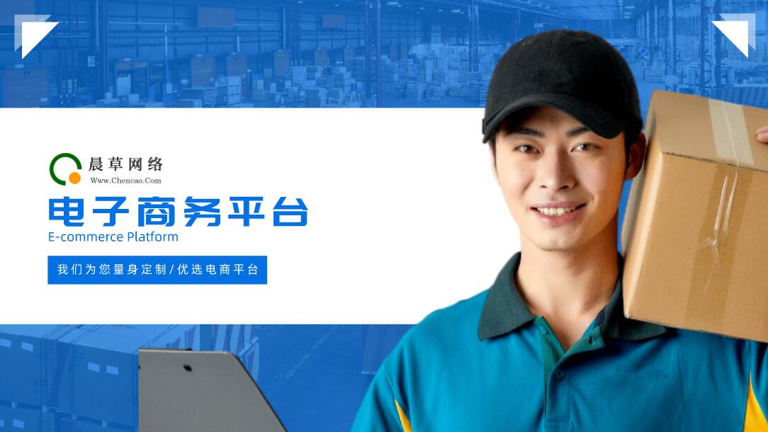 電子商務(wù)平臺(tái)選用方案